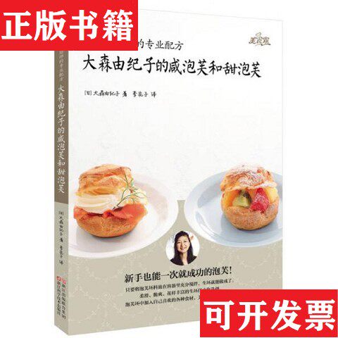 【正版现货】日本烘焙师的专业配方：大森由纪子的咸泡芙和甜泡芙[日]大森由纪子著；李花子译浙江出版联合集团；浙江科学技术出版