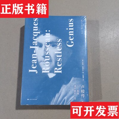 【正版现货】卢梭传 一个孤独漫步者的一生[美]利奥·达姆罗什上海人民出版社