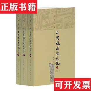 【正版现货】吕思勉读史札记 上中下吕思勉著上海古籍出版社
