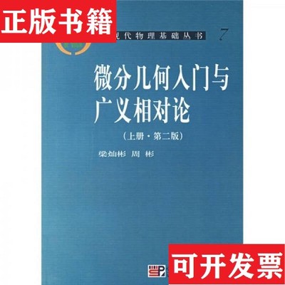 【正版现货】微分几何入门与广义相对论[ 实拍精品 保真现货 ]梁灿彬、周彬著科学出版社