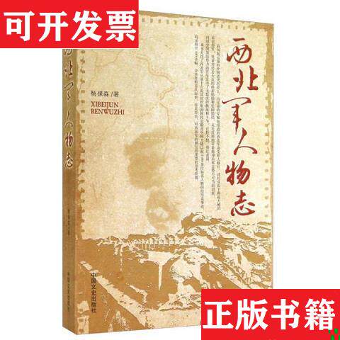 【正版现货】西北军人物志杨保森中国文史出版社