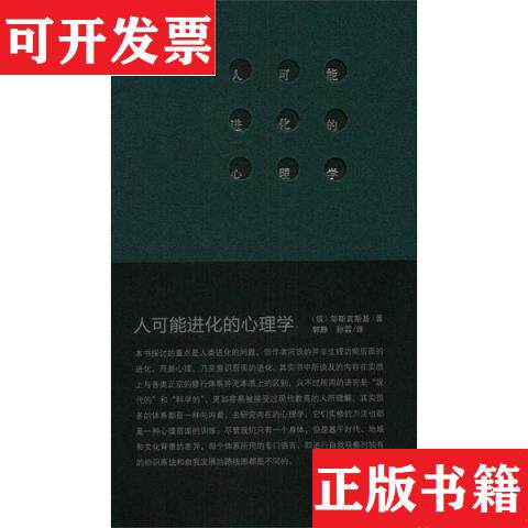 【正版现货】人可能进化的心理学[俄]邬斯宾斯基著；郭静、孙霖译