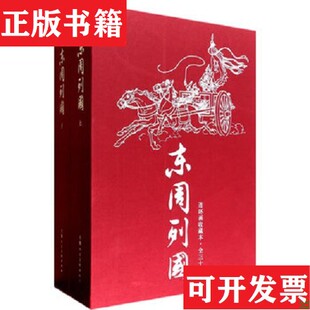 【正版现货】东周列国连环画冯梦龙上海人民美术出版社