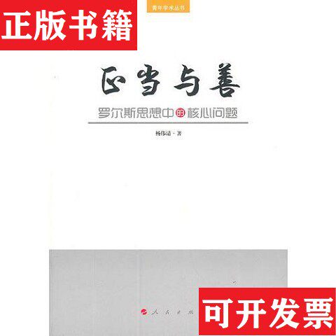 【正版现货】正当与善:罗尔斯思想中的核心问题—青年学术丛书杨伟清著人民出版社