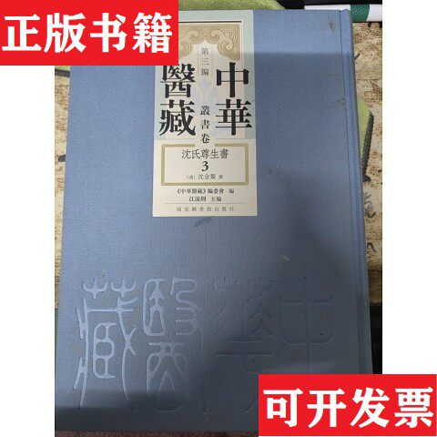 【正版现货】中华医藏·第三编·丛书卷.沈氏尊生书③《中华医藏》编委会,江凌圳,沈金鳌国家图书馆出版社