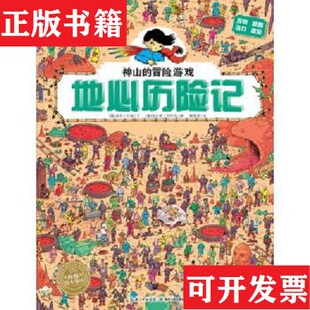 冒险游戏：地心历险记迪纳拉维文；法比安劳伦特图湖北少儿出版 神山 现货 社 正版
