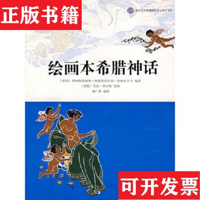 【正版现货】绘画本希腊神话[希腊]阿纳斯塔西娅·佩累斯泰拉基·普西豪吉乌、杨广胜、乔治·查拉斯著山东画报出版社