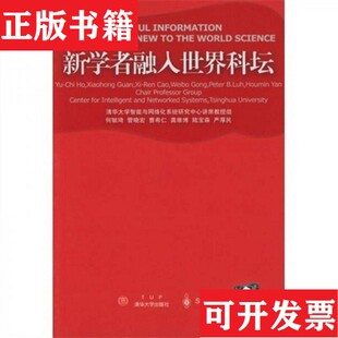 【正版现货】新学者融入世界科坛何毓琦著清华大学出版社