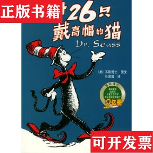 【正版现货】1+26只戴高帽的猫[美]苏斯博士上海译文出版社