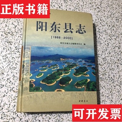 【正版现货】阳东县志. 1988～2000印章阳东县地方志纂委员会编中华书局