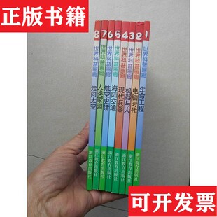 世界科普画廊 现货 生命工程电脑时代机器与人现代兵器海陆交通航空史话人类家园走向太空刘树勇 林千 程栋撰稿 鲍学超 正版
