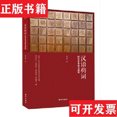 【正版现货】汉语构词的历史考察与阐释-071崔应贤著新华出版社