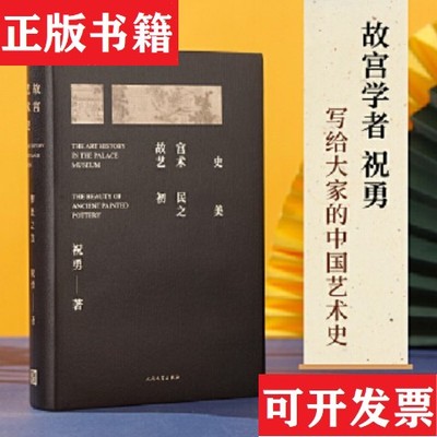 【正版现货】故宫艺术史：初民之美故宫学者祝勇“写给大家的中国艺术史”)祝勇人民文学出版社