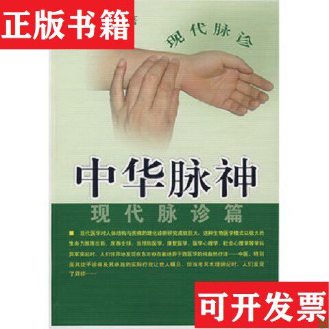 【正版现货】中华脉神:现代脉诊篇许跃远著安徽人民出版社