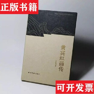 【正版现货】黄宾虹画传王中秀西泠出版社