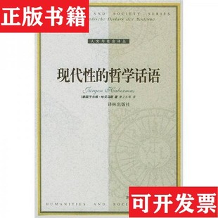 【正版现货】现代性的哲学话语(德)于尔根·哈贝马斯(JurgenHabermas)著译林出版社