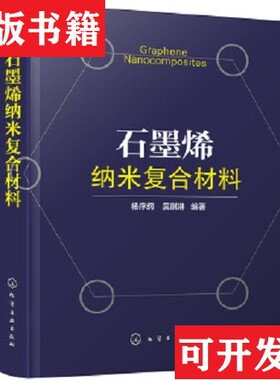 【正版现货】石墨烯纳米复合材料吴琪琳编著；杨序纲化学工业出版社