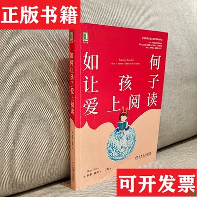 【正版现货】如何让孩子爱上阅读[澳]梅根·戴利（MeganDaley）机械工业出版社