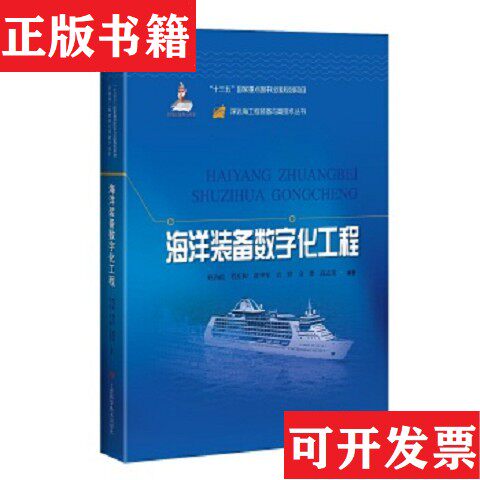 【正版现货】海洋装备数字化工程鲍劲松程庆和张华军袁轶金烨高志龙上海科学技术出版社