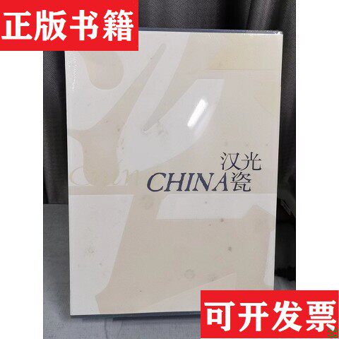 【正版现货】汉光瓷编者:上海汉光陶瓷股份有限公司上海人民美术出版社