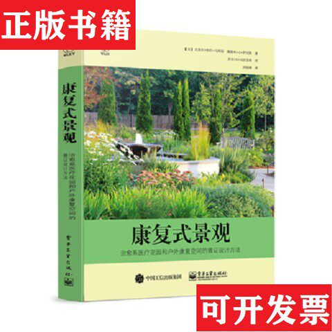 【正版现货】康复式景观：系医疗花园和户外康复空间的循证设计方法[美]ClareCooperMarcus（克莱尔·库伯·马库斯）、NaomiA.