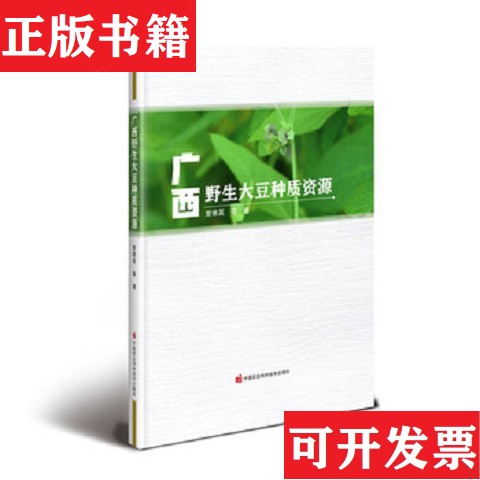 【正版现货】广西野生大豆种质资源曾维英等中国农业科学技术出版社