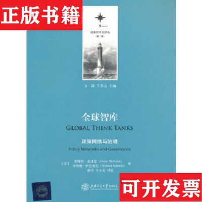 【正版现货】决策科学化译丛·全球智库：政策网络与治理[美]詹姆斯·麦甘恩（JamesMcGann）、理查德·萨巴蒂尼（RichardSabatini