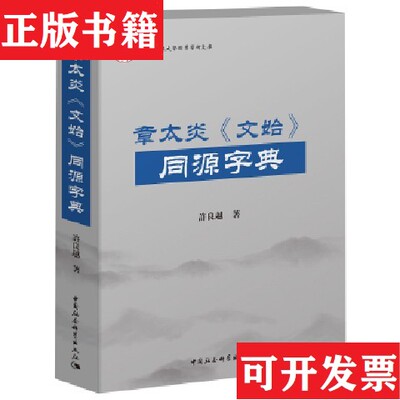 【正版现货】章太炎《文始》同源字典许良越中国社会科学出社