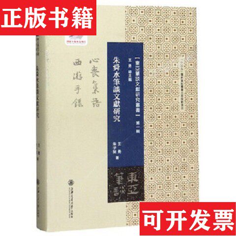 【正版现货】朱舜水笔谈文献研究王勇、朱子昊著上海交通大学出版社