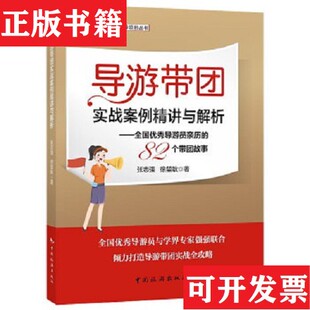 82个带团故事张志强徐堃耿中国旅游出版 导游带团实战案例精讲与解析：全国优秀导游员亲历 现货 社 正版