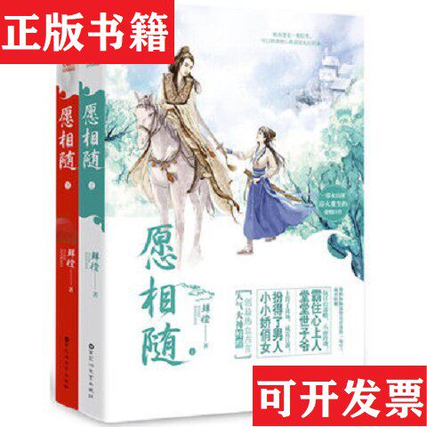 【正版现货】愿相随鲜橙百花洲文艺出版社