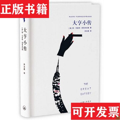 【正版现货】大亨小传[美]弗·司各特·菲茨杰拉德著；乔志高译上海三联书店