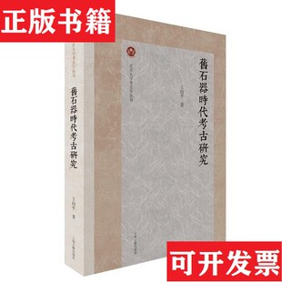 【正版现货】旧石器时代考古研究 北京大学考古学丛书王幼平上海古籍出版社