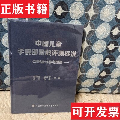 【正版现货】中国儿童手腕部骨龄评测标准CHN法与参考图谱邵伟东、金春华、潘慧、班博编中国协和医科大学出版社