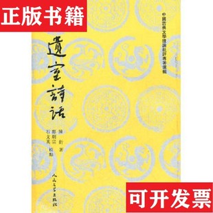 【正版现货】中国古典文学理论批评专著选辑：石遗室诗话陈衍著人民文学出版社