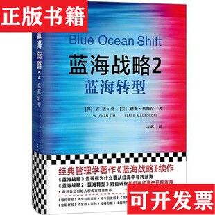 W.钱·金 浙 蓝海战略2：蓝海转型 RenéeMauborgne 著；吉宓译；读客文化出品； 勒妮·莫博涅 现货 美 W.ChanKim 韩 正版