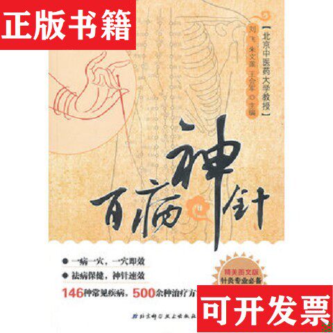 【正版现货】百病神针刘飞、朱文莲、王会军编北京科学技术出版社