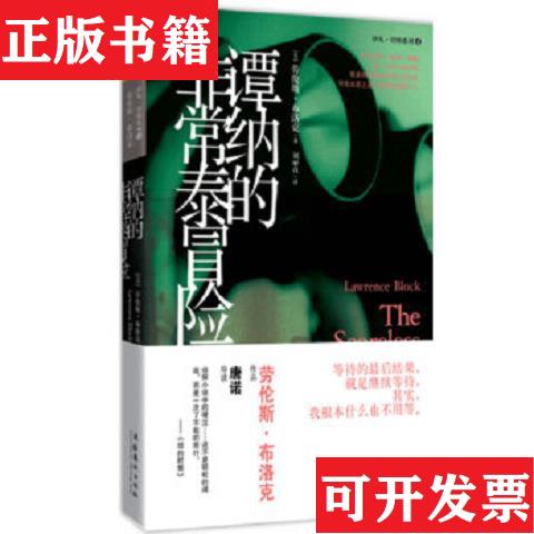 【正版現(xiàn)貨】譚納的非常泰冒險[美]勞倫斯·布洛克著；劉麗真譯文化藝術(shù)出版社