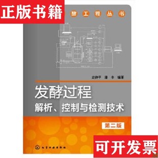 潘丰著化学工业出版 发酵过程解析控制与检测技术史仲平 现货 社 正版