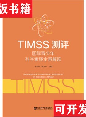 【正版现货】TIMSS测评：国际青少年科学素质全景解读李秀菊杨文源社会科学文献出版社