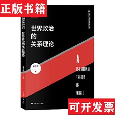 【正版现货】世界政治的关系理论秦亚青著上海人民出版社
