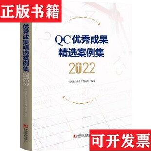 【正版现货】QC优秀成果精选案例集中国施工企业管理协会中国市场出版社