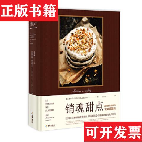 【正版现货】销魂甜点 让你死个痛快的100道甜点崔西·德桑妮著海南出版社
