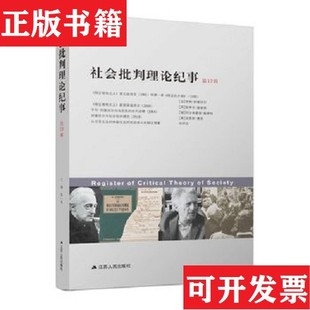 【正版现货】社会批判理论纪事张一兵江苏人民出版社