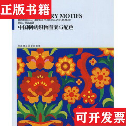 【正版现货】中国刺绣织物图案与配色易锐、易凯著大连理工大学出版社