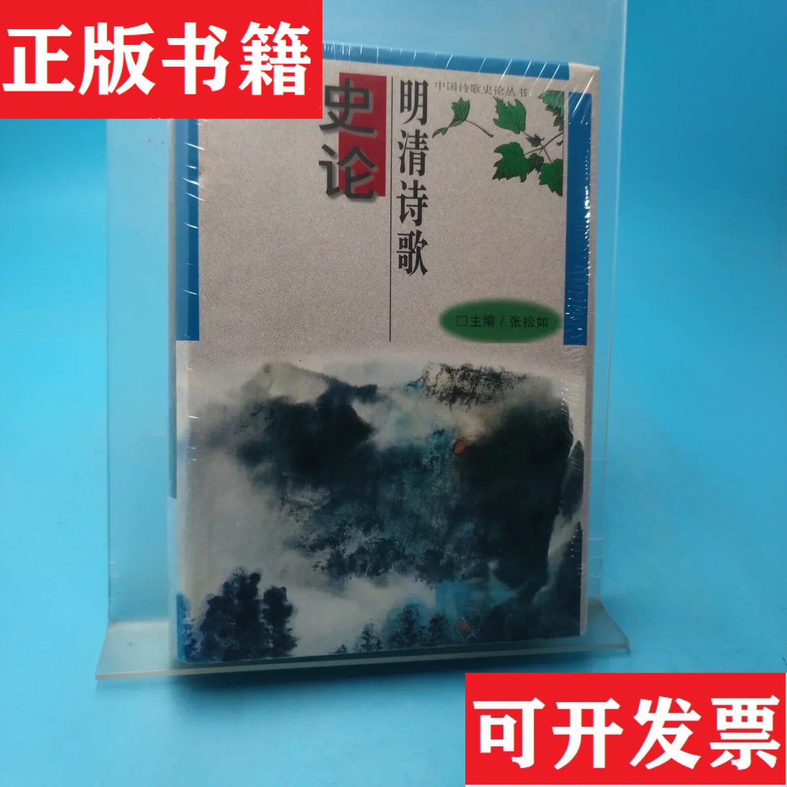 【正版现货】明清诗歌史论周伟民吉林教育出版社