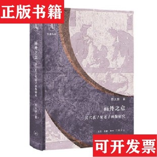 【正版现货】乐道丛书·画外之意：汉代孔子见老子画像研究邢义田著生活·读书·新知三联书店