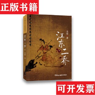【正版现货】江东二乔吴蔚中国民主法制出版社