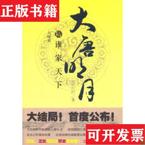 【正版现货】大唐明月 全六册 1.风起长安2.谋断恩仇3.西域烽烟4.碧雪黄沙5.云诡波谲6·谁家天下 有三册新书未拆封蓝云舒著上海文