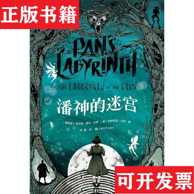 【正版现货】潘神的迷宫[德]柯奈莉亚·冯克著；孙璐译；[墨西哥]吉尔莫·德尔·托罗上海文艺出版社